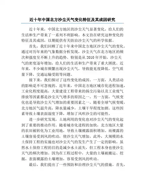 近十年中国北方沙尘天气变化特征及其成因研究