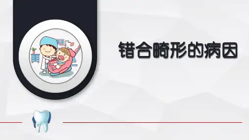 错合畸形的病因.pptx