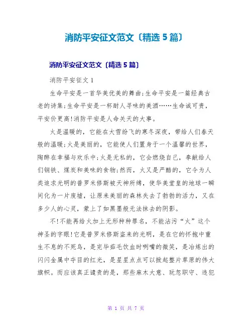 消防安全征文范文(精选5篇)