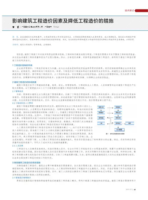 影响建筑工程造价因素及降低工程造价的措施