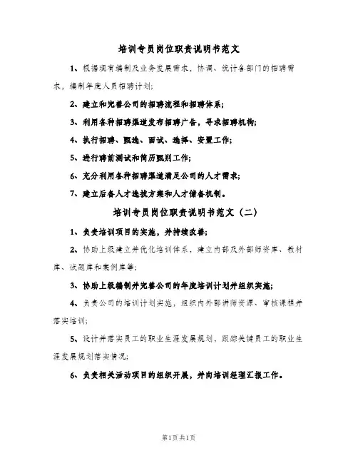 培训专员岗位职责说明书范文(二篇)