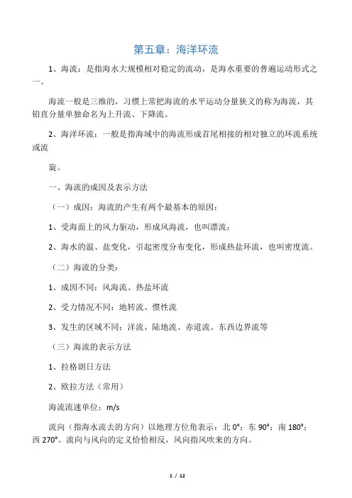 第五章海洋环流