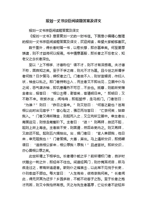 报刘一丈书宗臣阅读题答案及译文
