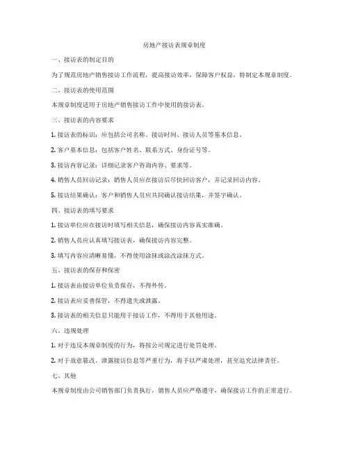 房地产接访表规章制度