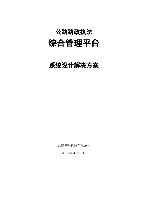公路路政执法系统设计解决方案