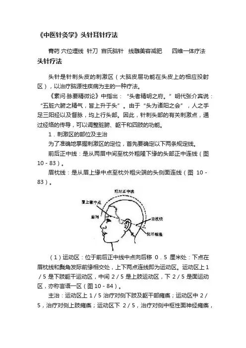 《中医针灸学》头针耳针疗法