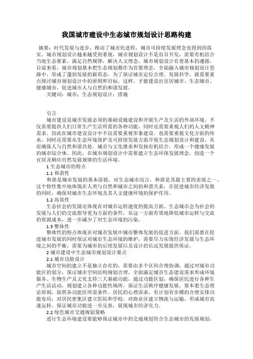 我国城市建设中生态城市规划设计思路构建