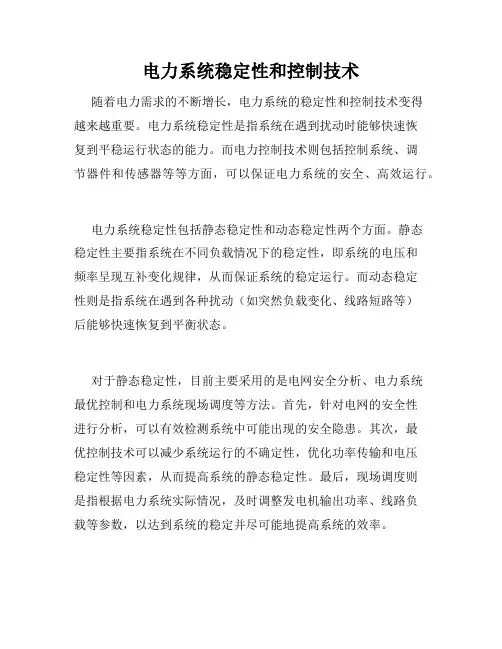 电力系统稳定性和控制技术