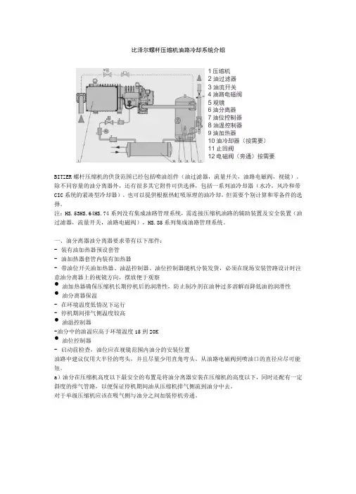 比泽尔螺杆压缩机油路冷却系统