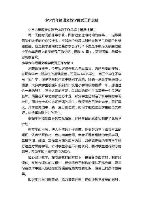 小学六年级语文教学优秀工作总结（精选5篇）