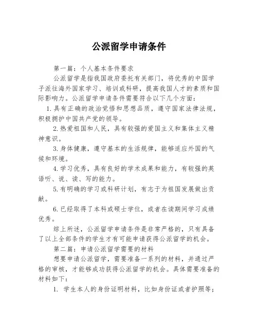 公派留学申请条件