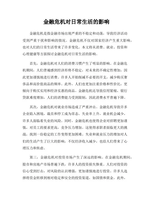 金融危机对日常生活的影响