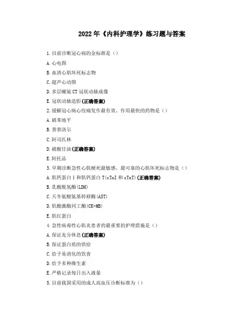 2022年《内科护理学》练习题与答案