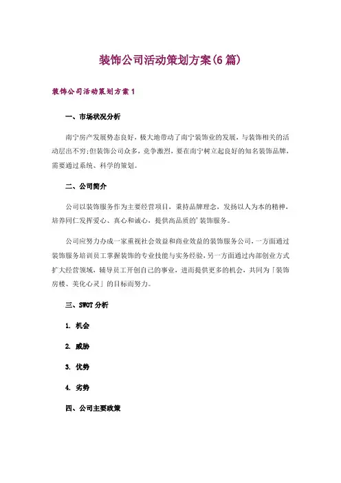 装饰公司活动策划方案(6篇)