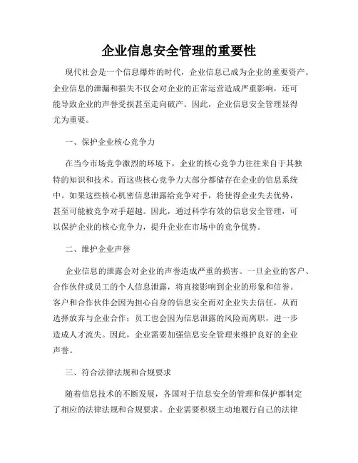 企业信息安全管理的重要性