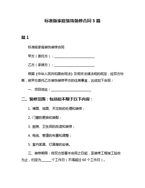 标准版家庭装饰装修合同3篇