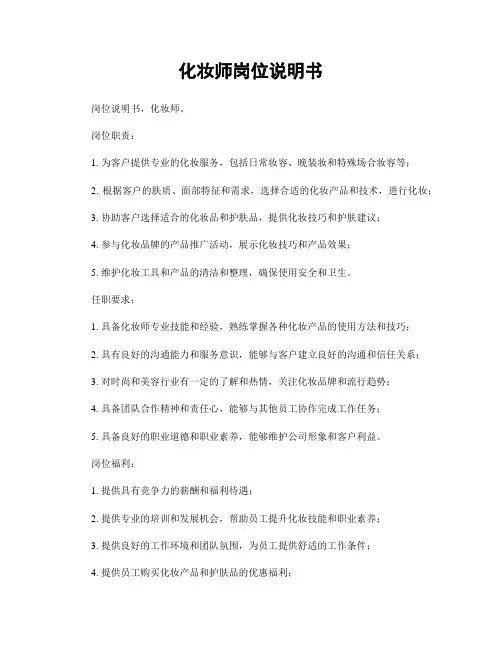 化妆师岗位说明书