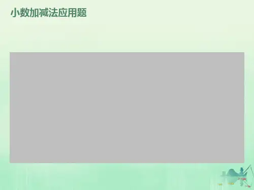 小数加减法的应用题