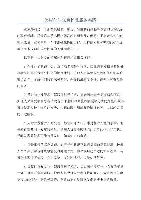 泌尿外科优质护理服务实践