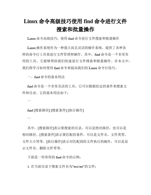 Linux命令高级技巧使用find命令进行文件搜索和批量操作