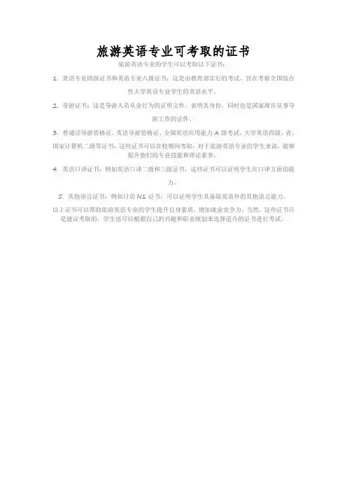 旅游英语专业可考取的证书