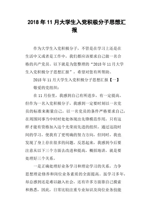2018年11月大学生入党积极分子思想汇报