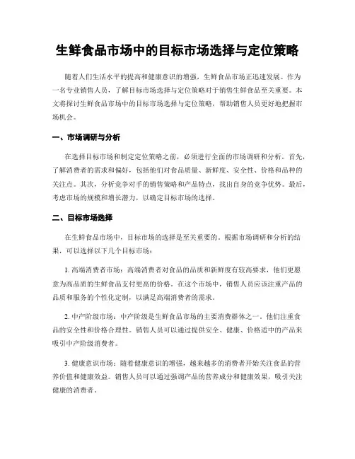 生鲜食品市场中的目标市场选择与定位策略