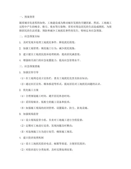 工地扰民应急预案措施
