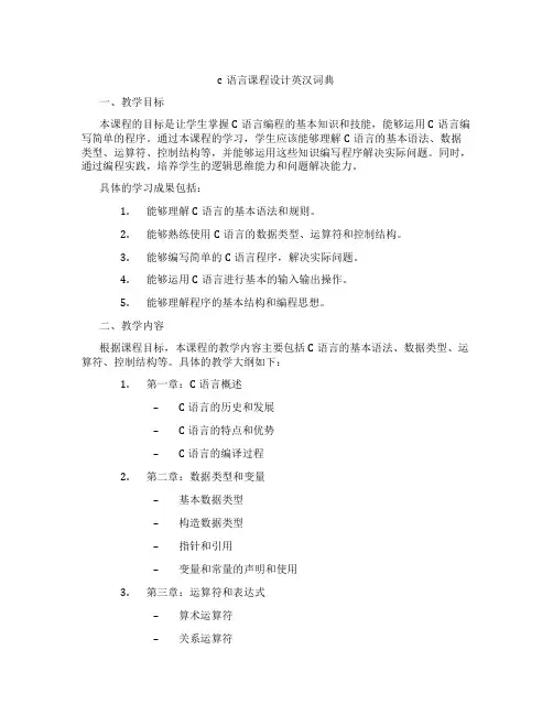 c语言课程设计英汉词典