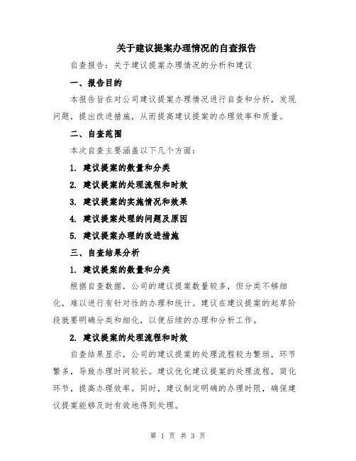 关于建议提案办理情况的自查报告