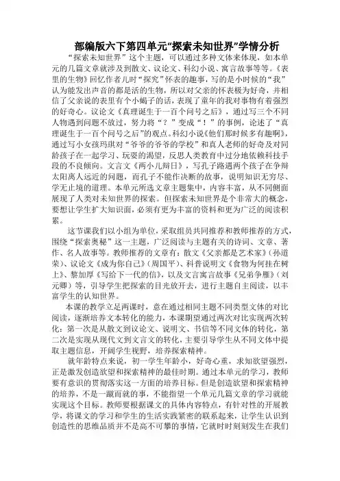 部编版六下第四单元“探索未知世界”学情分析