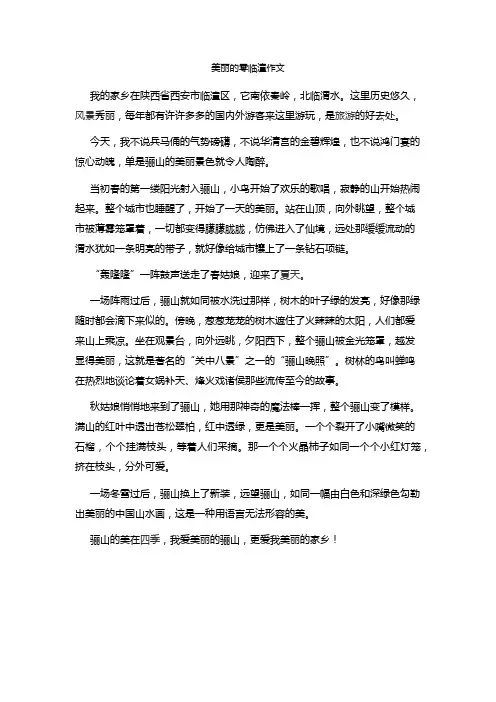 美丽的零临潼作文