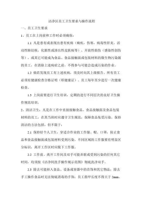 洁净区员工卫生要求与操作流程