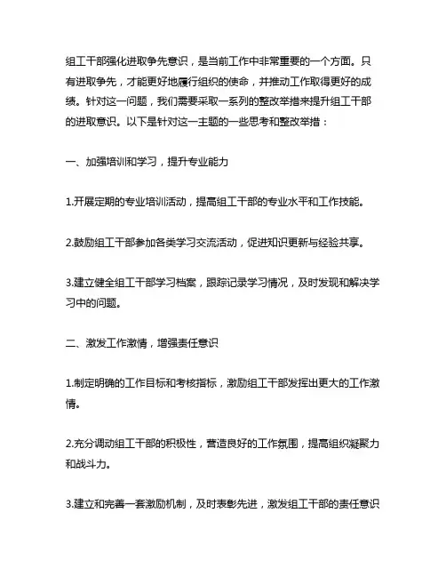 组工干部强化进取争先意识整改举措