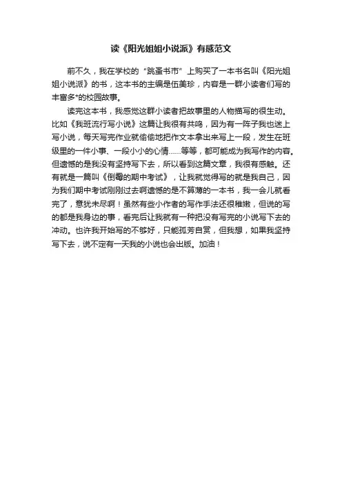 读《阳光姐姐小说派》有感范文