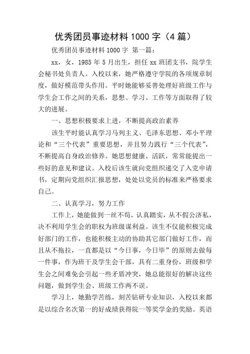 优秀团员事迹材料1000字(4篇)
