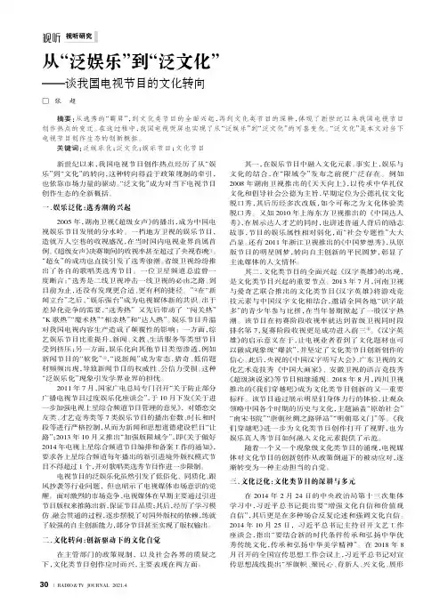 从“泛娱乐”到“泛文化”——谈我国电视节目的文化转向