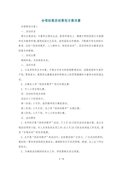 合唱创意活动策划方案四篇