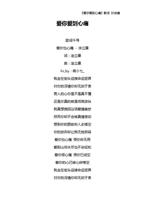 《爱你爱到心痛》歌词 孙淑媚