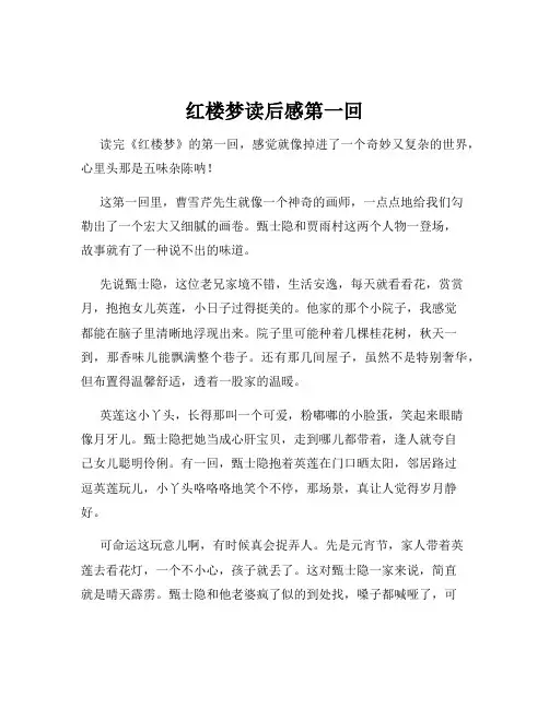 红楼梦读后感第一回