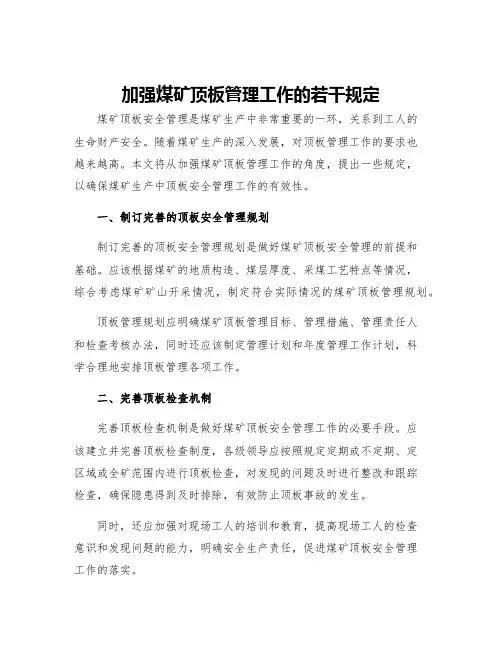 加强煤矿顶板管理工作的若干规定