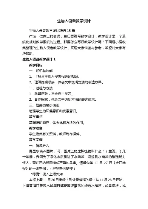 生物入侵者教学设计