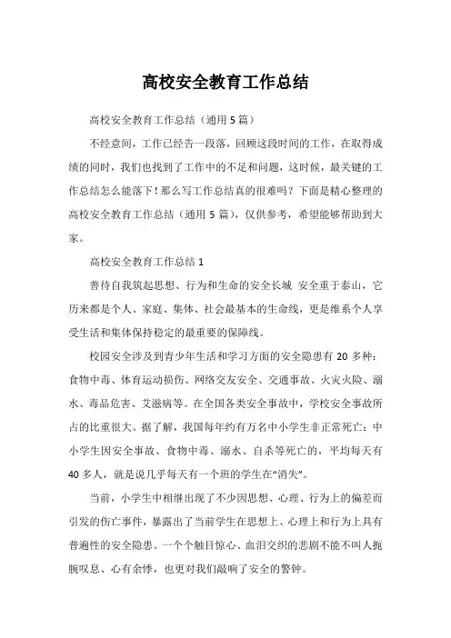 高校安全教育工作总结