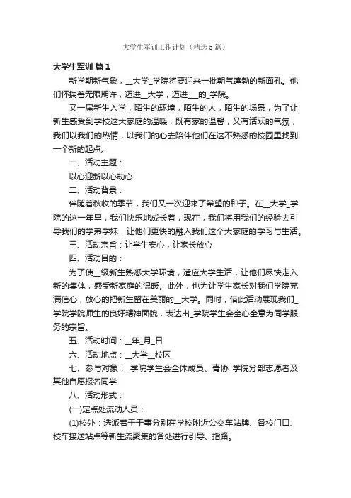 大学生军训工作计划（精选5篇）