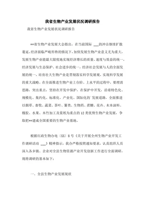 2021年我省生物产业发展状况调研报告