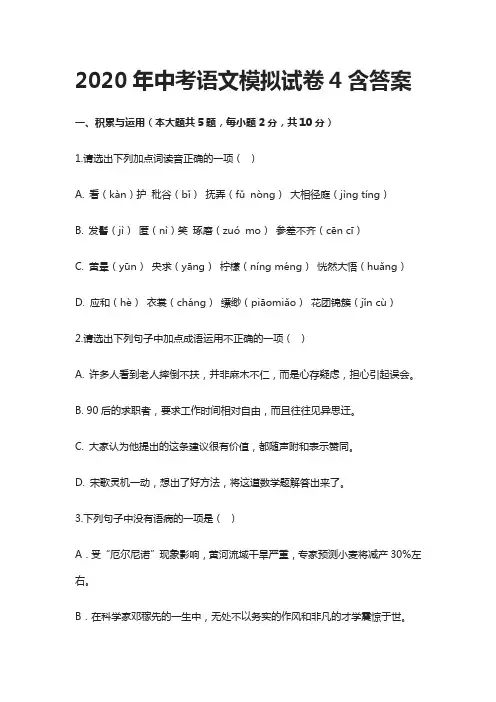 [精]2020年中考语文模拟试卷4含答案