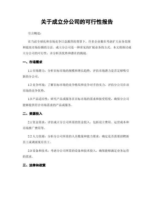 关于成立分公司的可行性报告