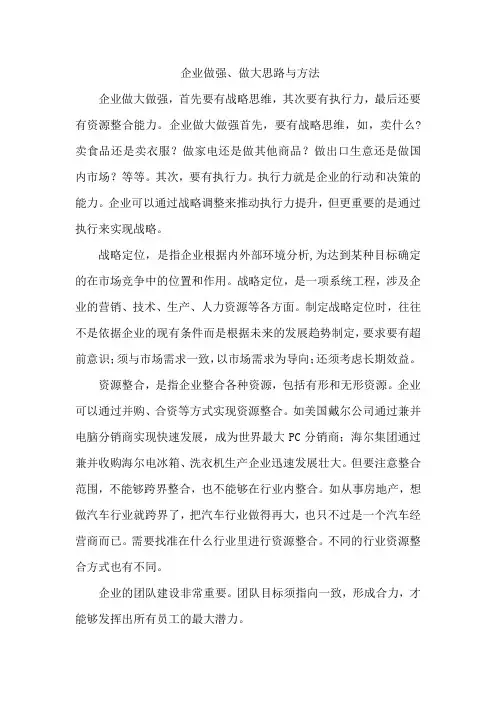 企业做强、做大思路与方法