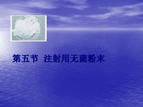注射用无菌粉药剂