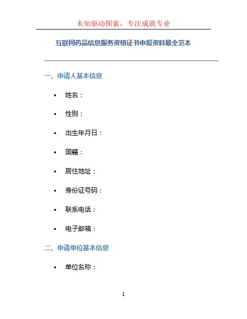 《互联网药品信息服务资格 证书》申报资料最全范本